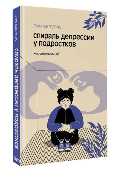Спираль депрессии у подростков. Как себе помочь?