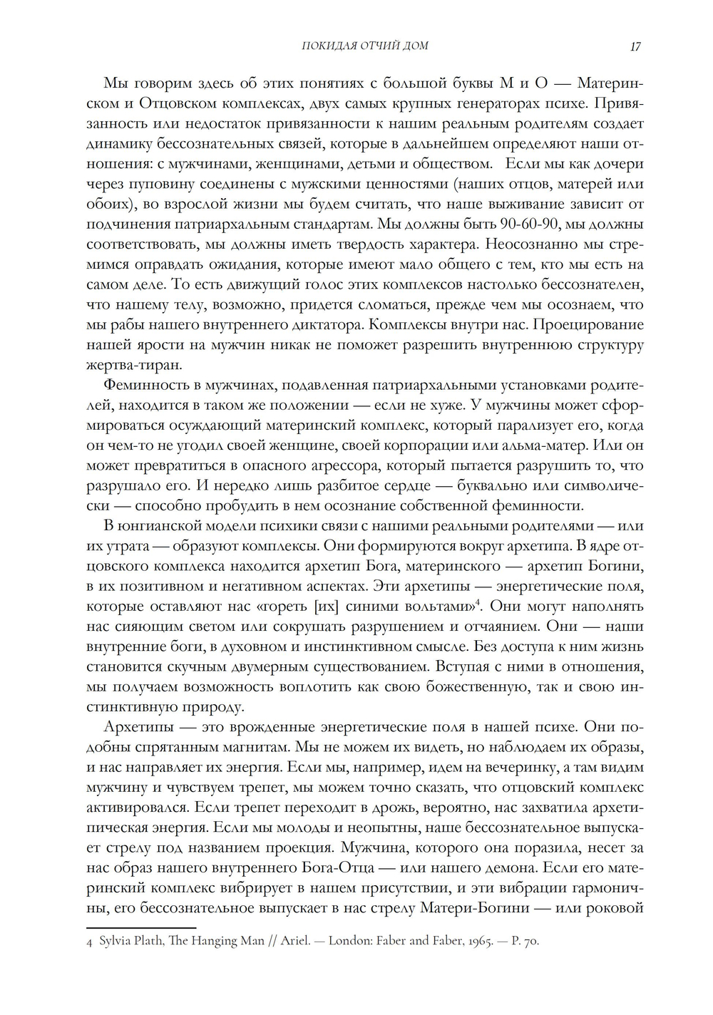 Покидая отчий дом. Путешествие к осознанной феминности (ПРЕДЗАКАЗ 15% до 25.09.2026)