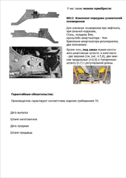 Комплект задних усилителей лонжеронов (3 дв./5дв., Urban 3дв./ Urban 5дв.)