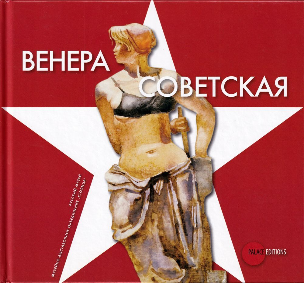 Венера Советская. 90-я годовщина Великой Октябрьской социалистической революции