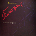 Владимир Блажин / Любимая Девушка (LP)