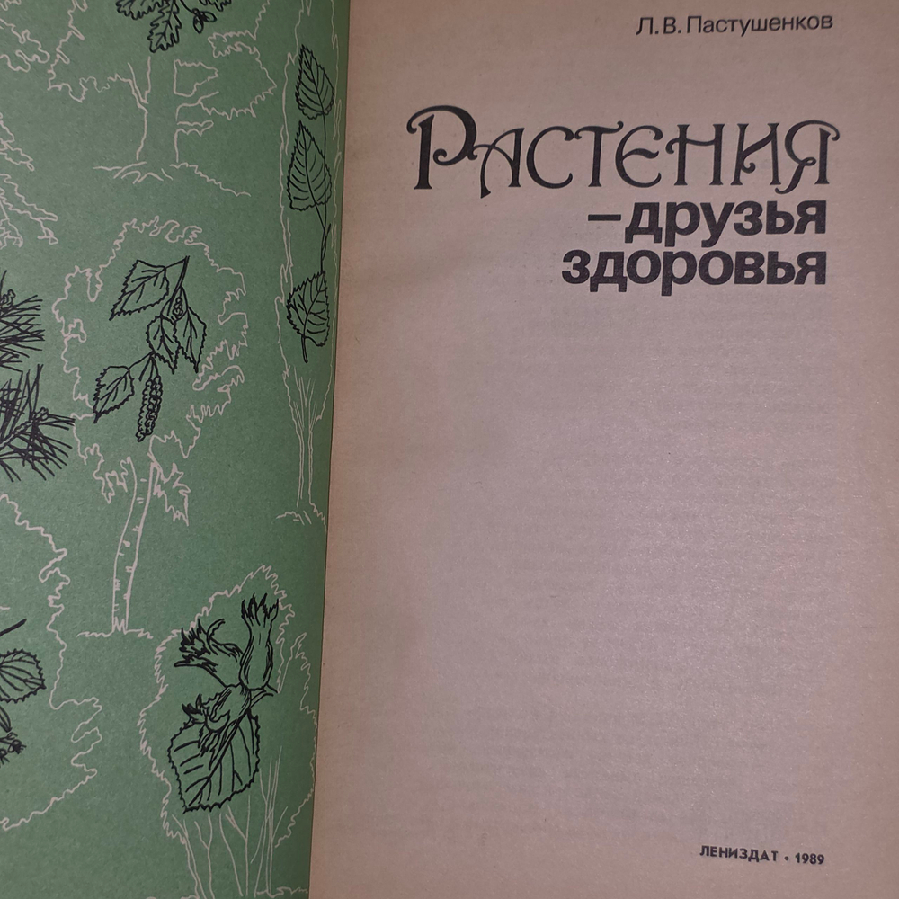Книга " Растения друзья здоровья"
