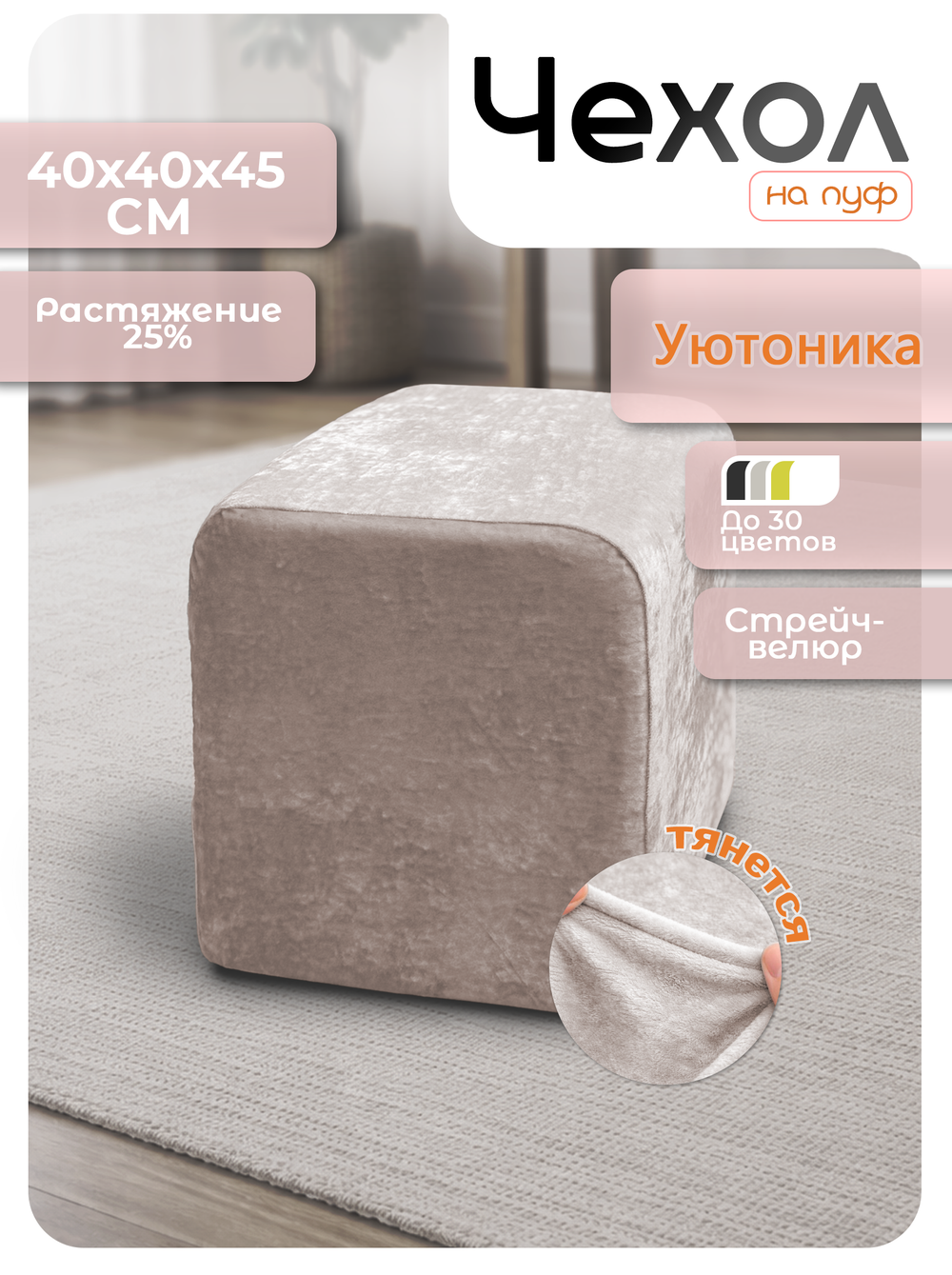 Чехол 40х40х45 на пуфик квадратный/стрейч