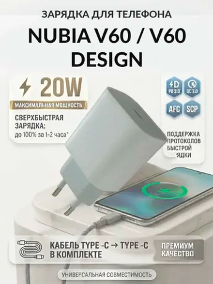 Зарядка для телефона Nubia V60