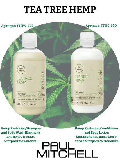 Paul Mitchell Hemp Restoring Conditioner and Body Lotion Кондиционер для волос и тела с экстрактом конопли, 300 мл