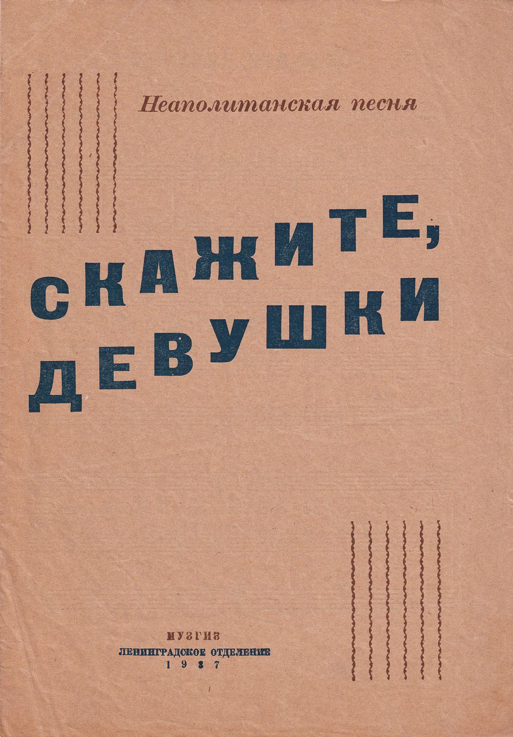 Скажите, девушки: Неаполитанская песня: Ноты
