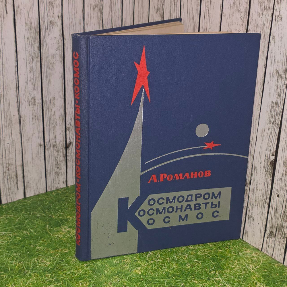 Космодром. Космонавты. Космос. Романов Александр Петрович