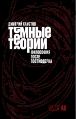 Тёмные теории