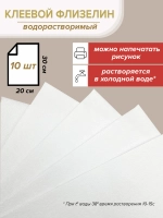 Растворимый флизелин клеевой стабилизатор лист 20х30 - 10шт