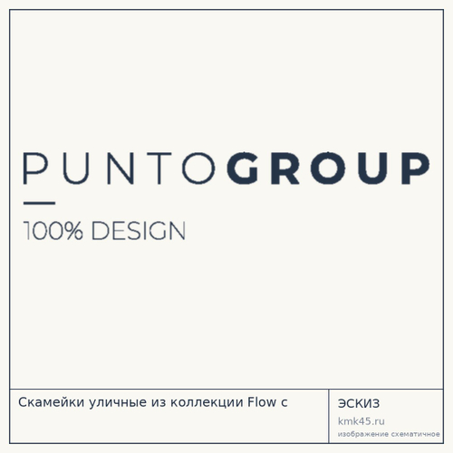 Скамейки уличные из коллекции Flow с — от 18 000 ₽