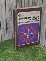 Конарев Б. Н. Любознательным о химии. Неорганическая химия