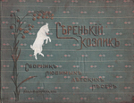 Серенький козлик: Сборник любимых детских песен: Ноты