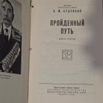 Пройденный путь. Книга 3. С. М. Буденный