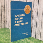 Книга "Точечный массаж и ваше самочувствие"
