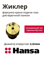 ФОРСУНКА Д/ГАЗ ПЛИТЫ 8040252 Hansa
