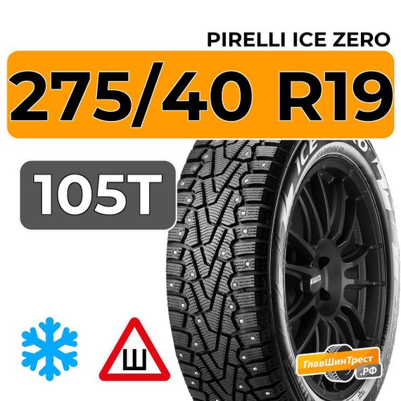 Pirelli Ice Zero 275/40 R19 105T XL RunFlat шип.