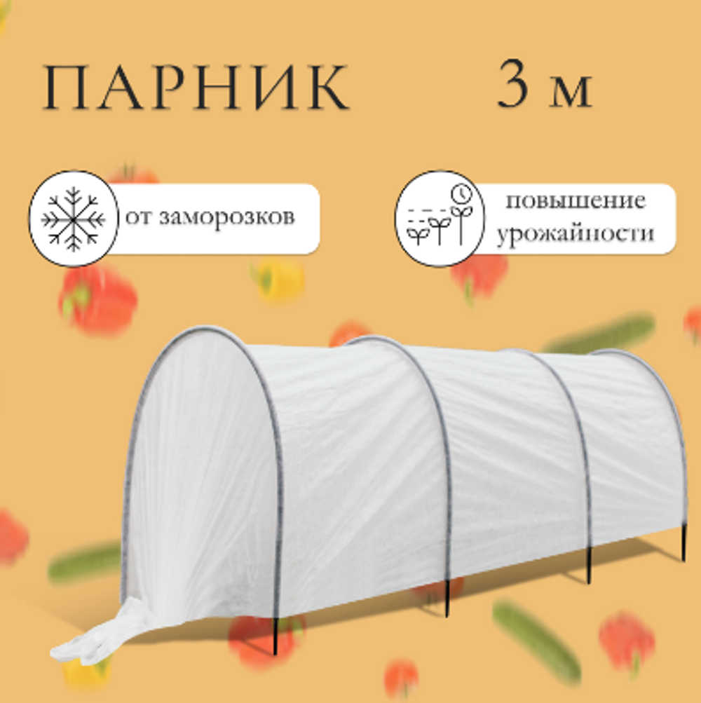 Парник прошитый, длина 3 м, 4 дуги из пластика, дуга L = 2.4 м, d = 16 мм, спанбонд 35 г/м², «уДачный»