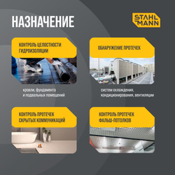Датчик протечки воды ленточный Stahlmann TWLS 020