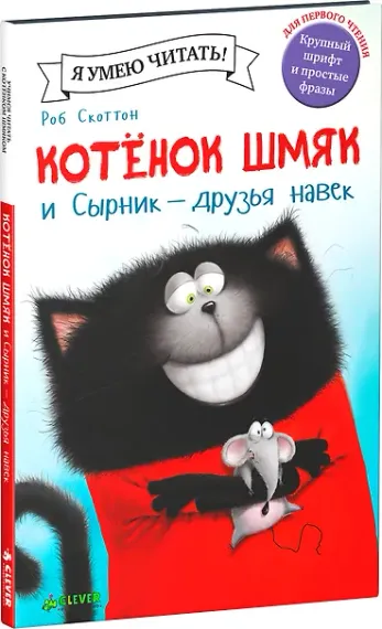Котенок Шмяк и Сырник - друзья навек