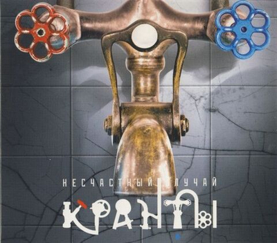 Несчастный Случай — Кранты (CD)