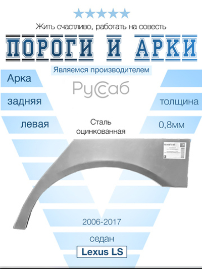 Арка левая Lexus LS 2006-2017 седан