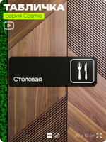 Табличка Столовая, для офиса, магазина, отеля, фитнес-клуба, 30 х 10 см, черная, Айдентика Технолоджи