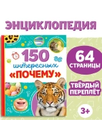 Энциклопедия 150 интересных «почему»
