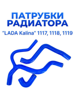 Патрубки радиатора/системы охлаждения для а/м LADA Kalina 1117, 1118, 1119 3шт., силикон