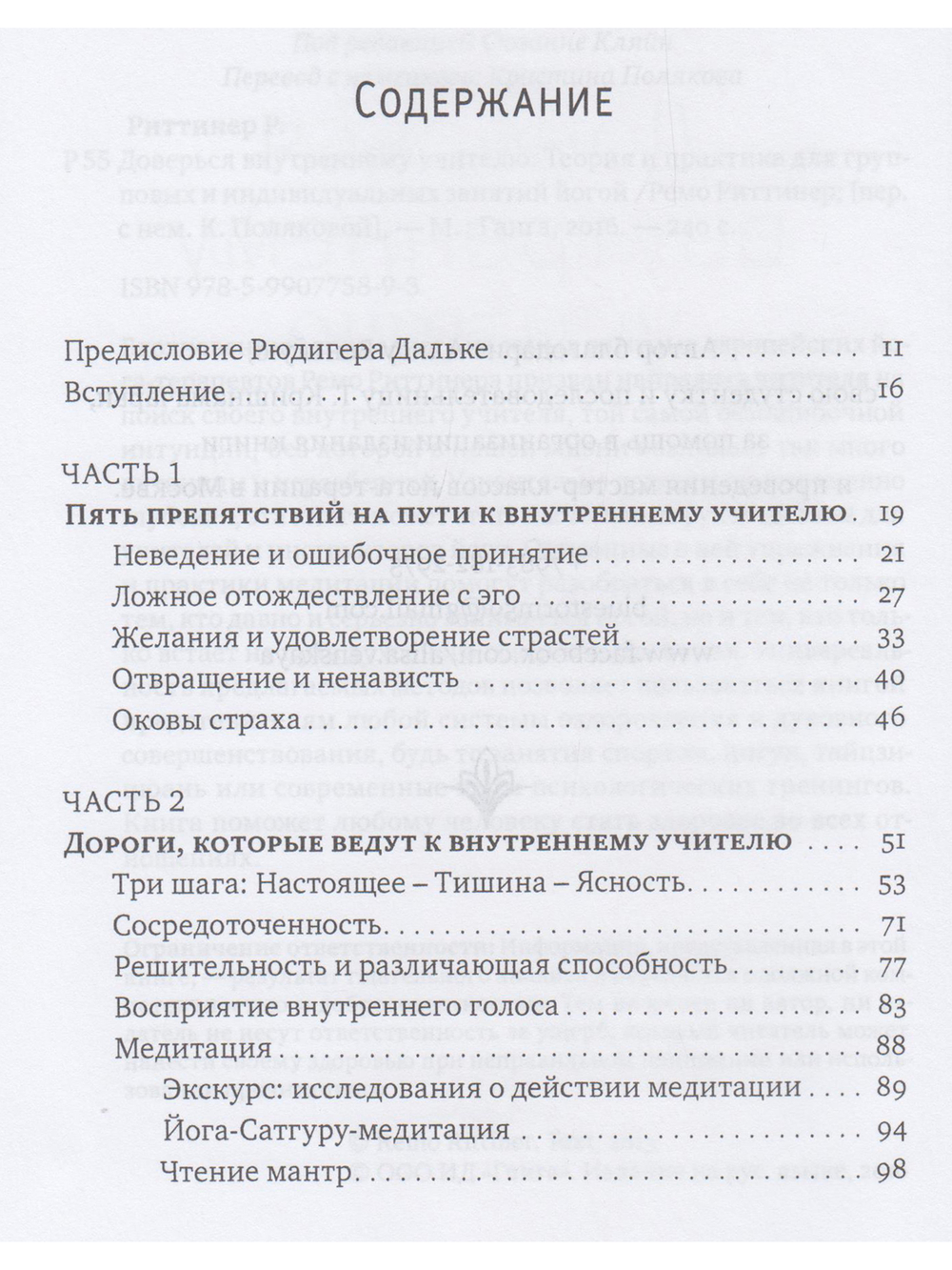 Доверься внутреннему учителю. Теория и практика для групповых и индивидуальных занятий йогой