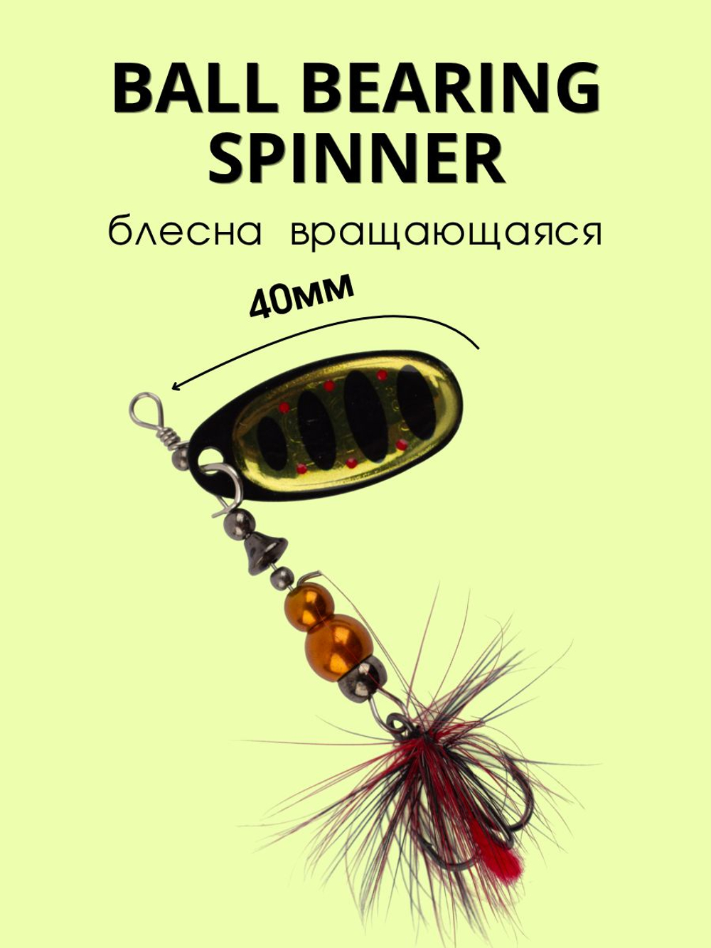 Блесна вращающаяся Ball Bearing Spinner 11 г цвет #4.0 009