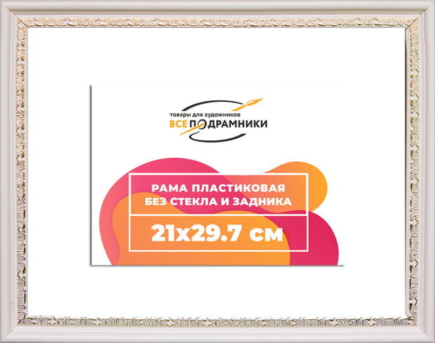 Рама 21x30 для картин и фотографий