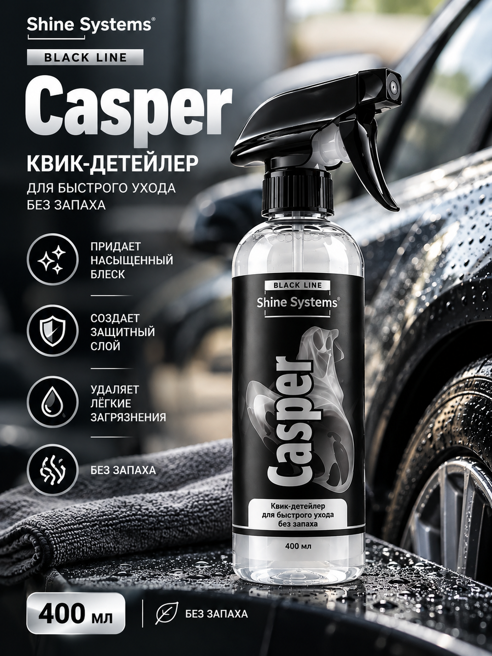 Shine Systems Black Line Casper - квик-детейлер для быстрого ухода без запаха, 400 мл