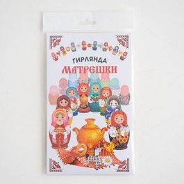 Гирлянда бумажная "Матрешки", рис. двусторонний, 300см.