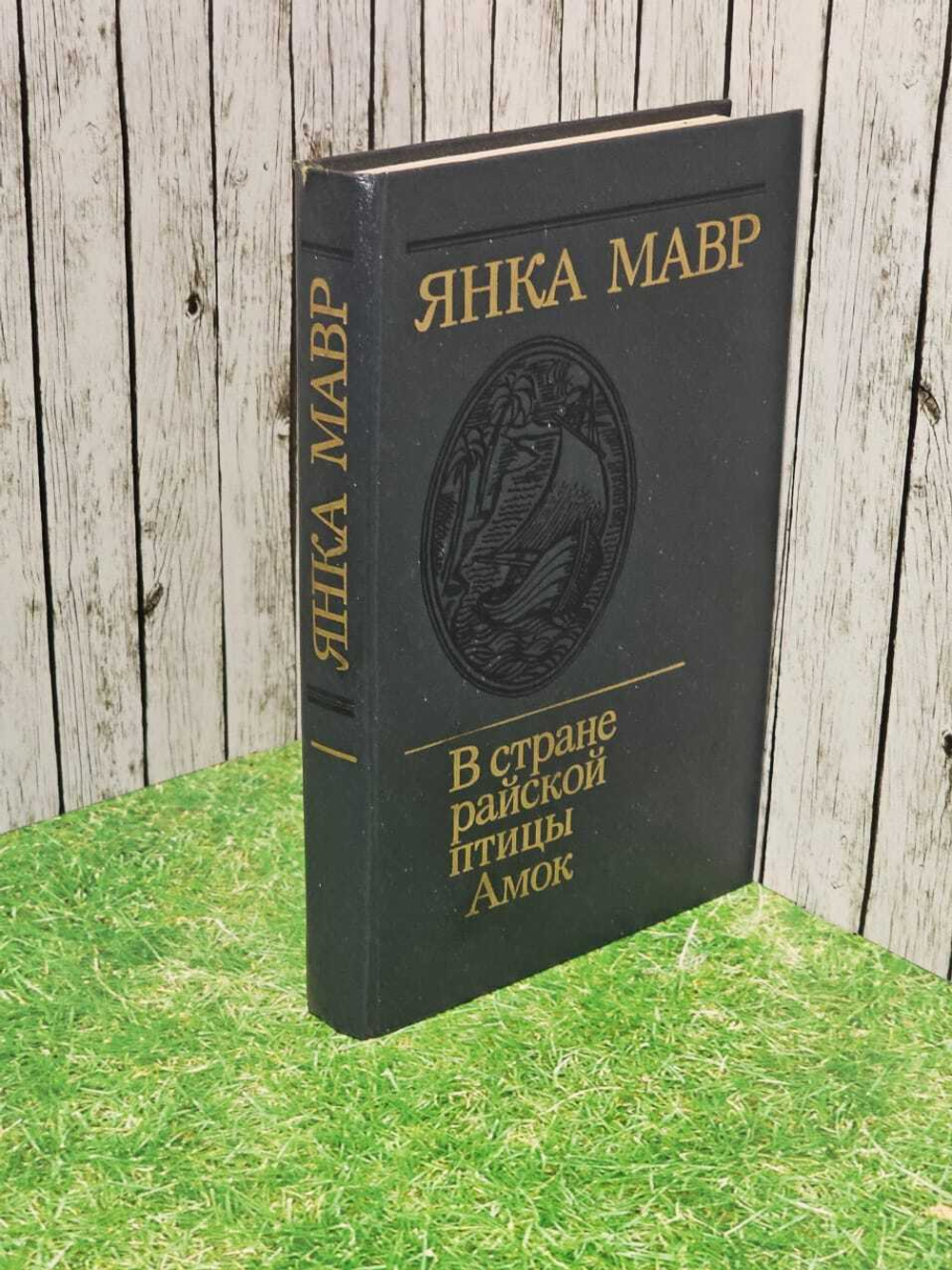 В стране райской птицы. Амок. Мавр Янка