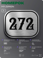 Номерок на дверь квартиры 272, для кабинета, офиса, шильдик 9 х 7 см, серебристый, Айдентика Технолоджи