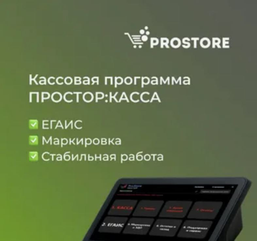 ПО "ПРОСТОР: КАССА+МАРКИРОВКА" (подписка 12 мес.)