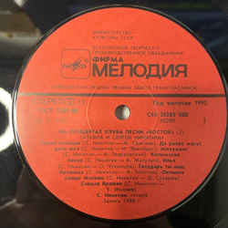 Винтажная виниловая пластинка LP Татьяна И Сергей Никитины, С Концертов Клуба Песни Восток (СССР 1990)