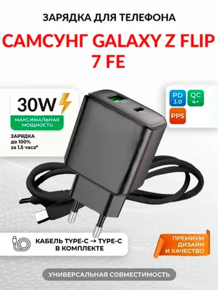 Зарядка для телефона Самсунг Galaxy Z Flip 7 FE