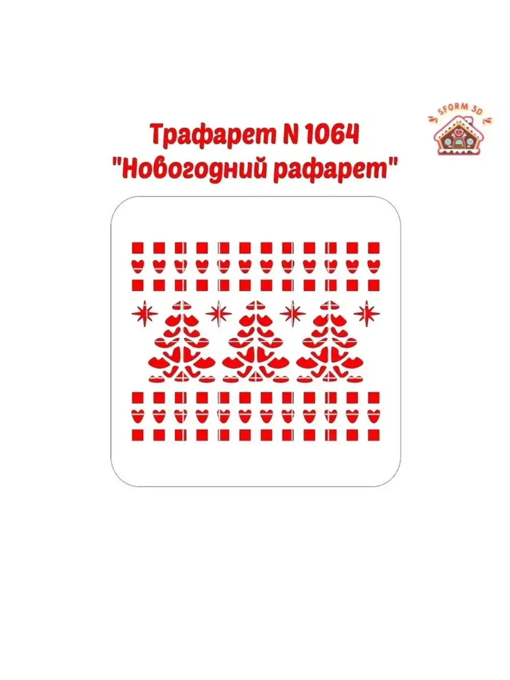 Трафарет новогодний для пряников/ торта
