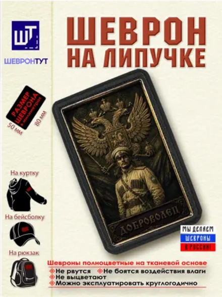 Шеврон с липучкой "Белая гвардия. Доброволец" dtf
