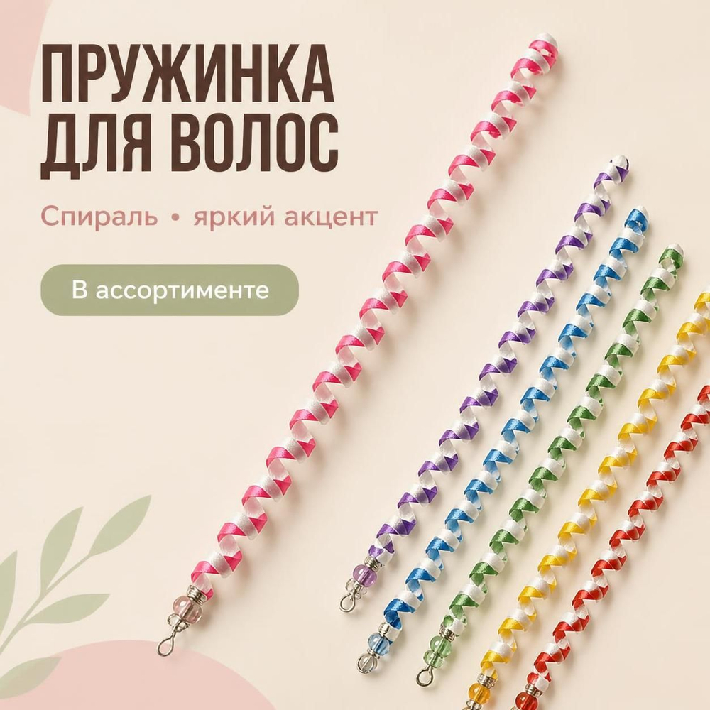 Пружинка для волос спираль в ассортименте