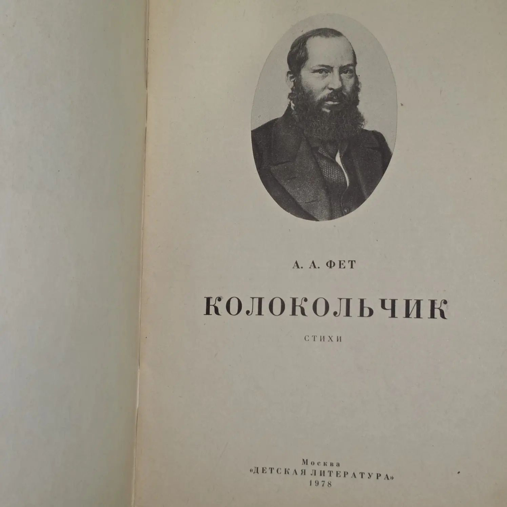 Колокольчик. Фет Афанасий Афанасьевич