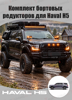Haval H5 23+ Комплект бортовых редукторов