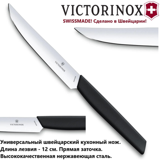 Кухонный нож Victorinox Мод. Swiss Modern STEAK #6.9003.12