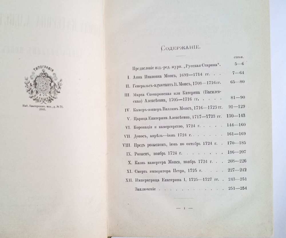 "Царица Катерина Алексеевна, Анна и Виллим Монс. 1692-1724". Историк М.Семевский. 1884 г. - редкая книга