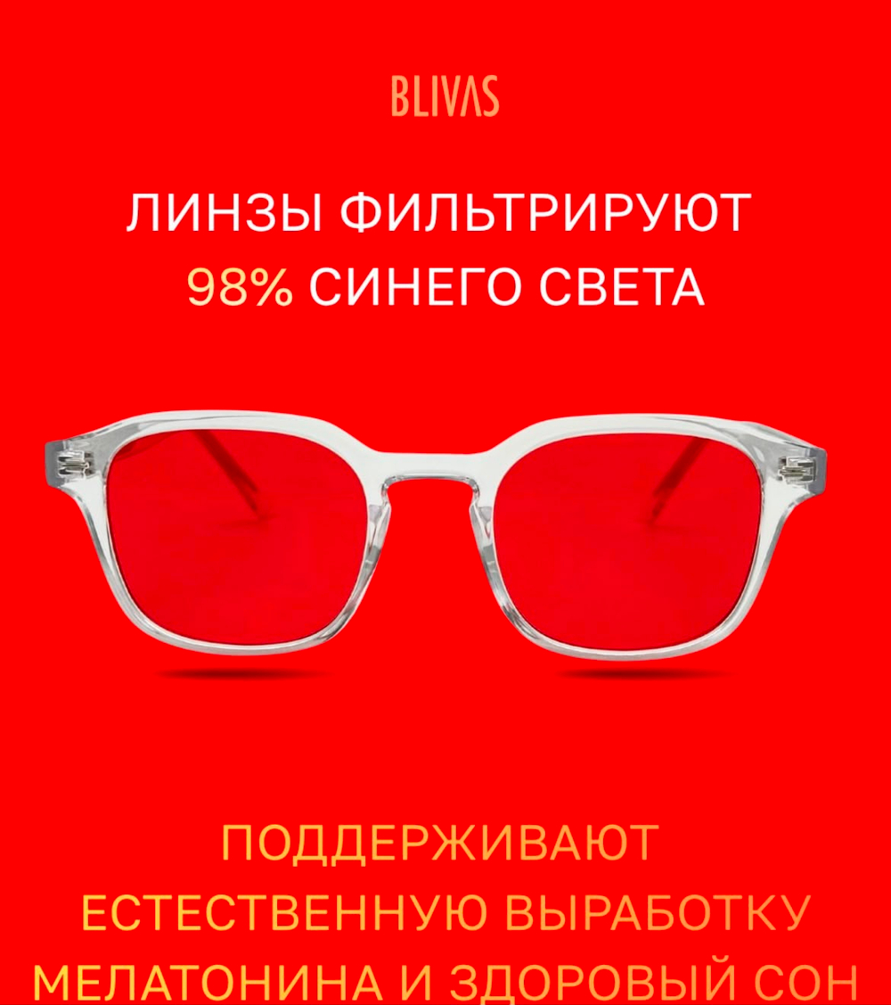 Очки BlueBlocker Blivas Sleep glasses (red).