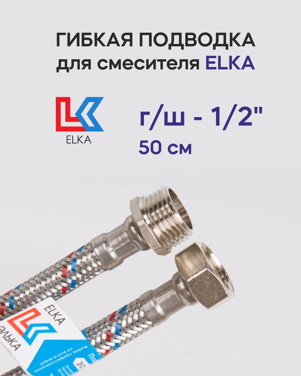 Гибкая подводка для воды в стальной оплетке ELKA г/ш 1/2' - 50см с ключом