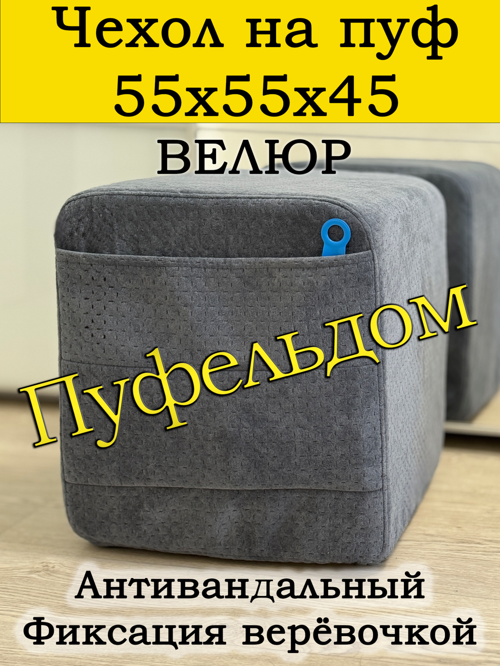 Чехол 55х55х45 на пуфик квадратный с карманом