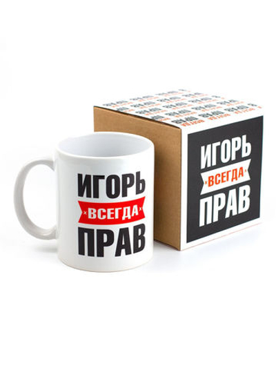Кружка именная с приколом сувенир подарок Игорь всегда прав