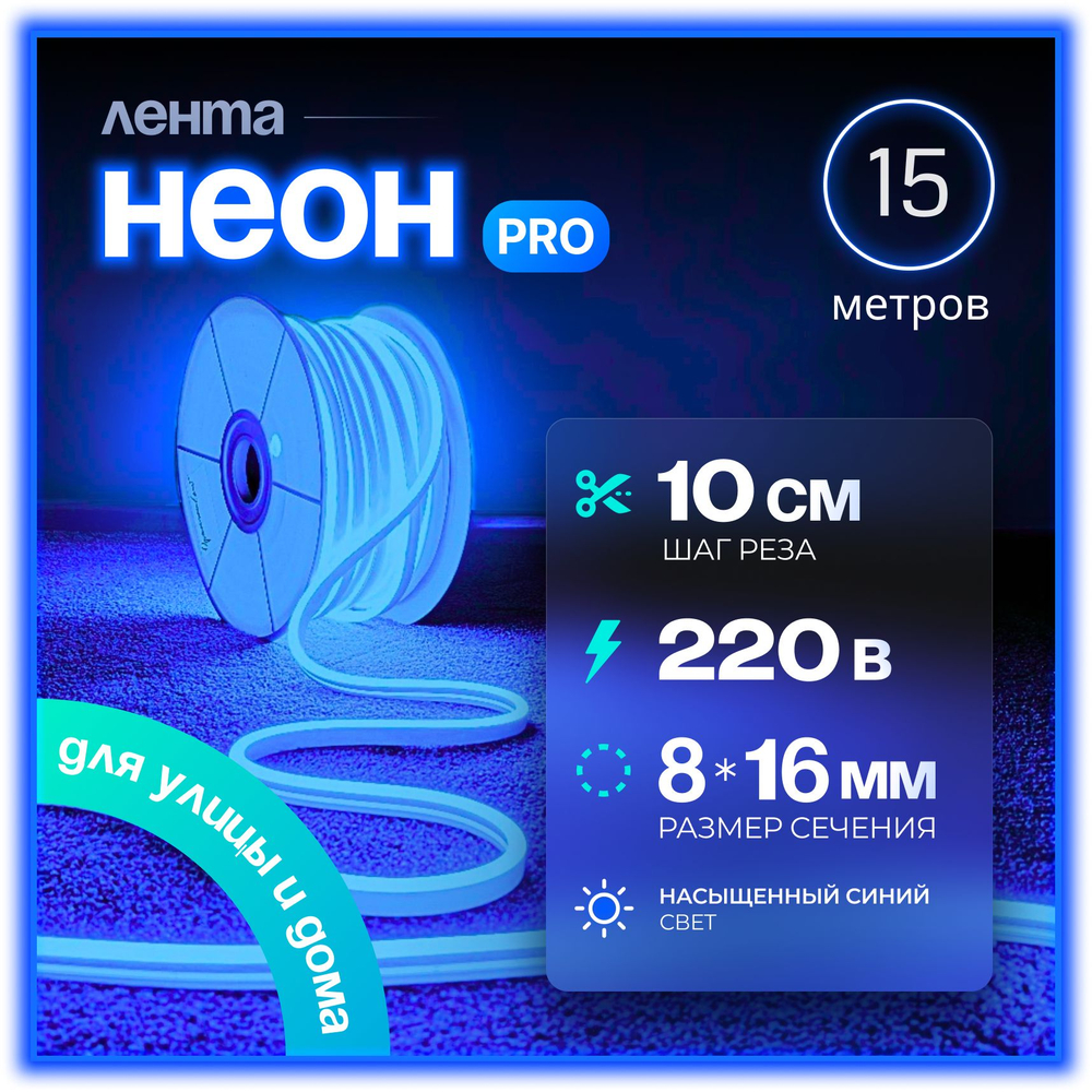 Неоновая светодиодная лента PJShop 4м, 8х16мм, 220В, IP 67, гибкий неон, синий, кратность реза 10 см